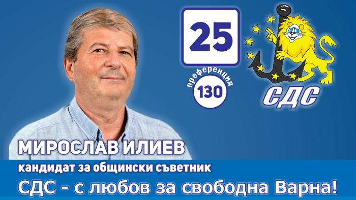 Днес на фокус е Мирослав Илиев, кандидат за общински съветник