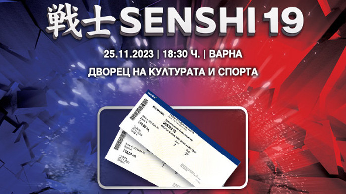 Организаторите на SENSHI 19 с радост обявяват, че билетите за