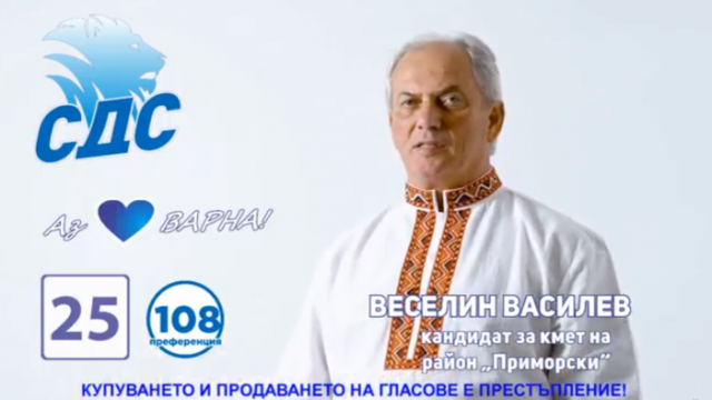 Веселин Василев: Изберете свестни хора, доказали се професионалисти, каквито са кандидатите на СДС