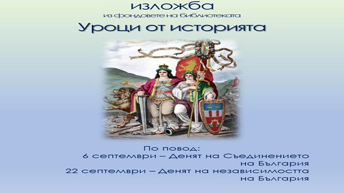 Подредиха изложба „Уроци по история“ в Регионалната библиотека „Пенчо Славейков” във Варна
