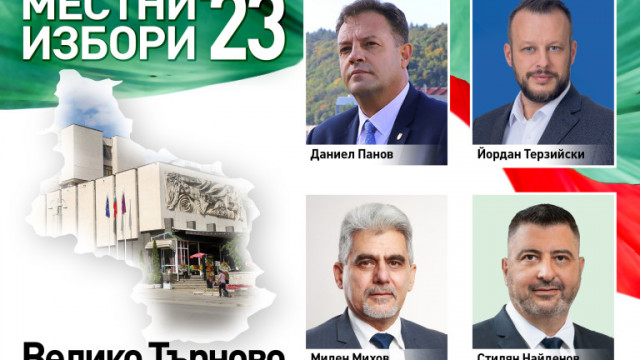 Солидна подкрепа получи досегашният кмет на Велико Търново Даниел Панов