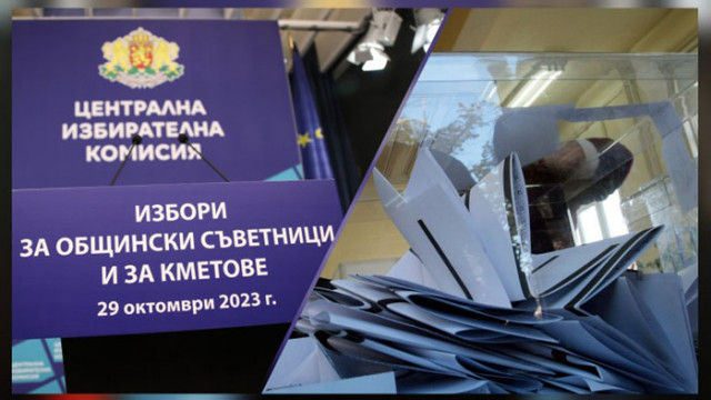 Централната избирателна комисия ЦИК публикува междинни резултати от местните избори
