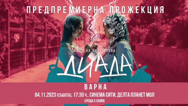 Варна посреща актьори от „ДИАДА“ и режисьора Яна Титова на предпремиерна прожекция