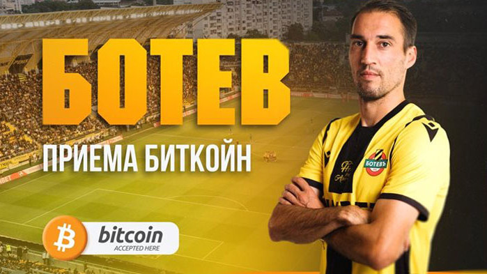 В "Ботев" (Пд) вече приемат плащания с биткойн