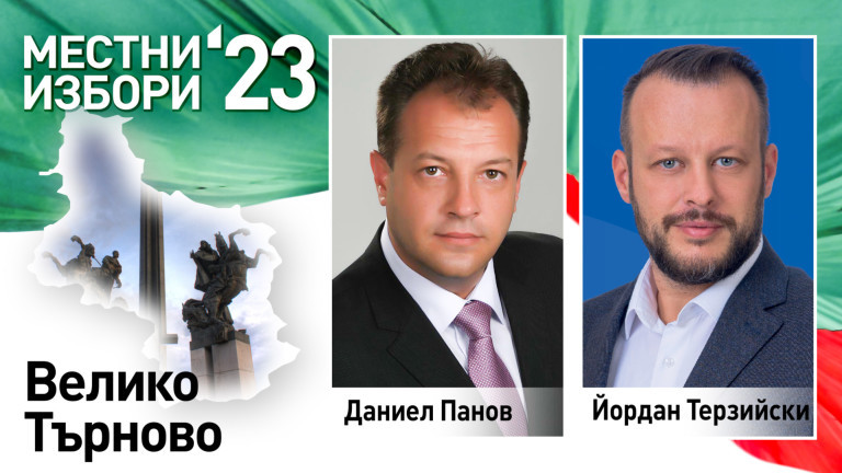 Настоящият кмет на Велико Търново Даниел Панов, ГЕРБ, събира 51,7% според екзитпола