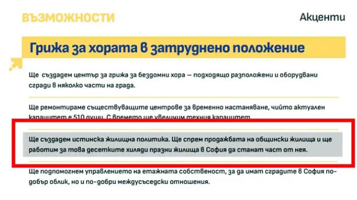 Сега пък никой в ПП-ДБ-СС не искал да изземва празните жилища, но го имат в програмата си