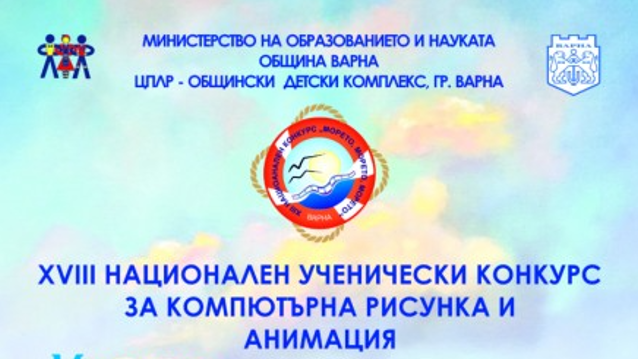 Връчват отличията в Националния конкурс „Морето, морето, морето…“ във Варна