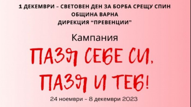 Община Варна организира АНТИСПИН кампания „Пазя себе си, пазя и теб“