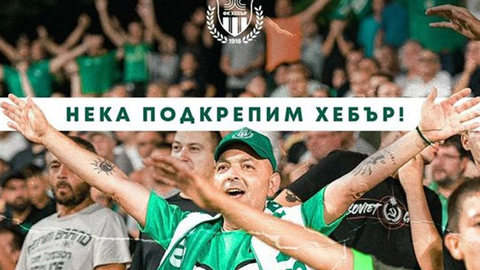 Фенове даряват пари за спасението на Футболен клуб “Хебър“ – Пазарджик