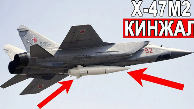 Украинските ВВС пак се хвалят, че са свалили свръхзвуков "Кинжал"