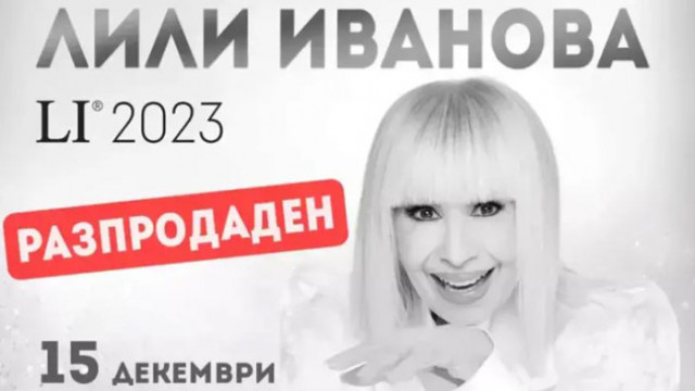 Лили Иванова пее две поредни вечери – днес и утре