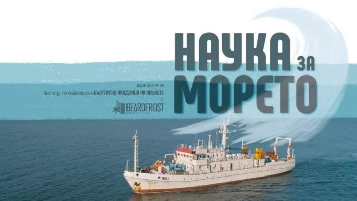 Морско пътешествие във Варна с безплатна прожекция на филма „Наука за морето“