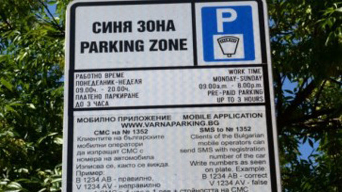 На 31 декември паркирането в синята зона е платено. Работното