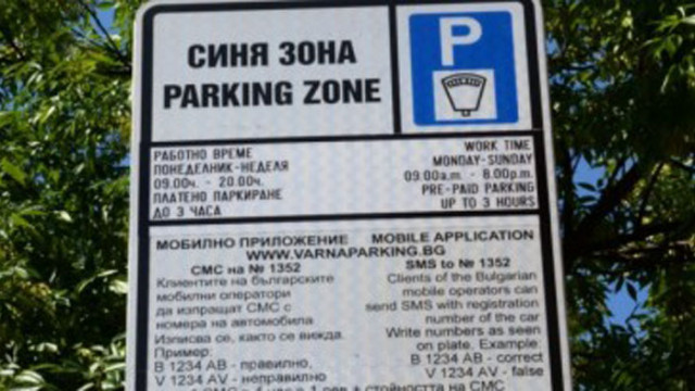 На 31 декември паркирането в синята зона е платено Работното