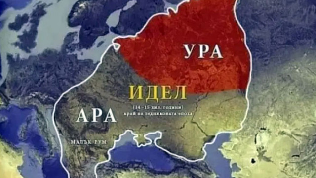 Имало "Българска Империя УРА-АРА през Ледниковата Епоха"… Моля ви се, не ни превръщайте в Скопие