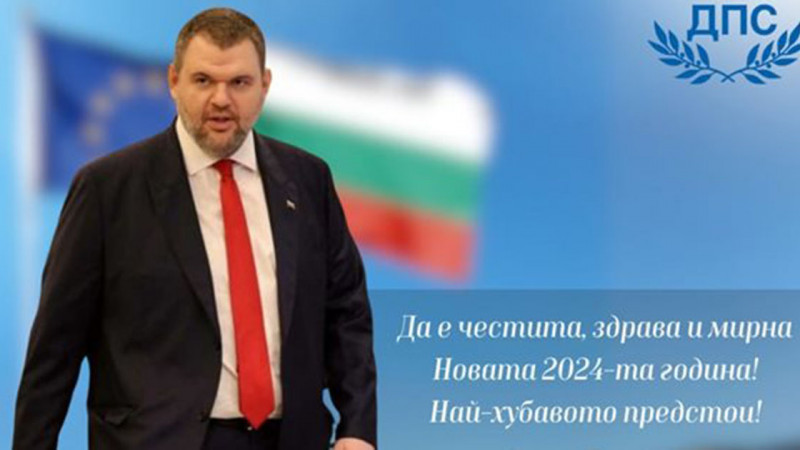 Делян Пеевски: Новата 2024-та е време за ново начало, най-хубавото предстои