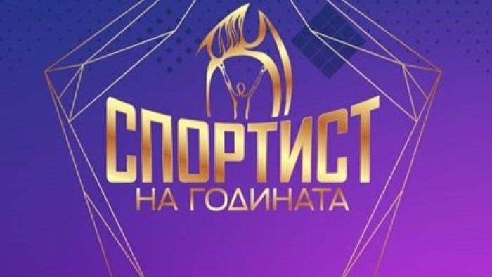 Спортист №1 на България за 2023 г. става ясен в четвъртък