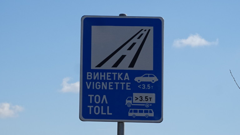 АПИ събра близо 270 млн. лв. от е-винетки през 2023 г.