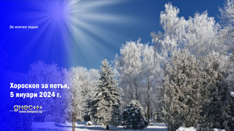 Хороскоп за петък, 5 януари 2024 г.