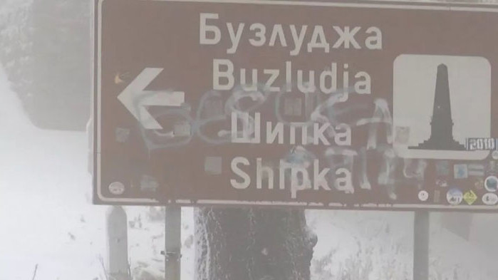 Минус 11 градуса на прохода "Шипка", пътят е заледен