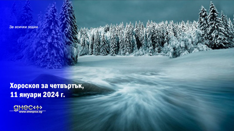 Хороскоп за четвъртък, 11 януари 2024 г.