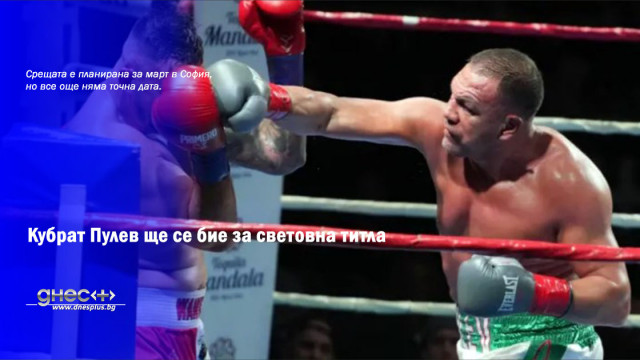 Кубрат Пулев ще се бие за световна титла