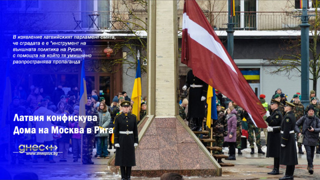Латвия конфискува Дома на Москва в Рига