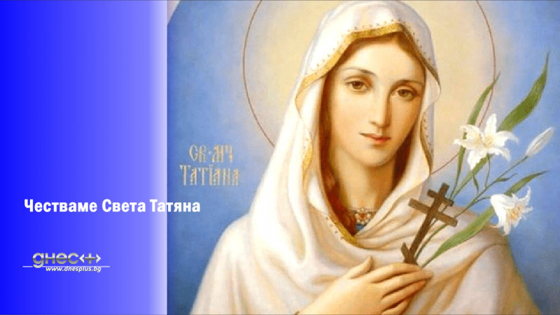 Честваме Света Татяна