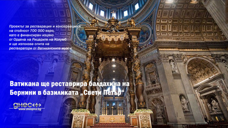 Ватикана ще реставрира балдахина на Бернини в базиликата „Свети Петър“ (ВИДЕО)