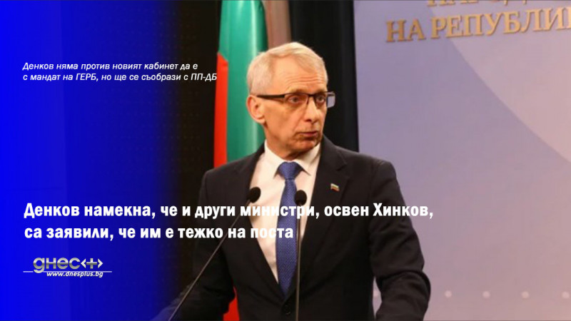 Денков няма против новият кабинет да е с мандат на