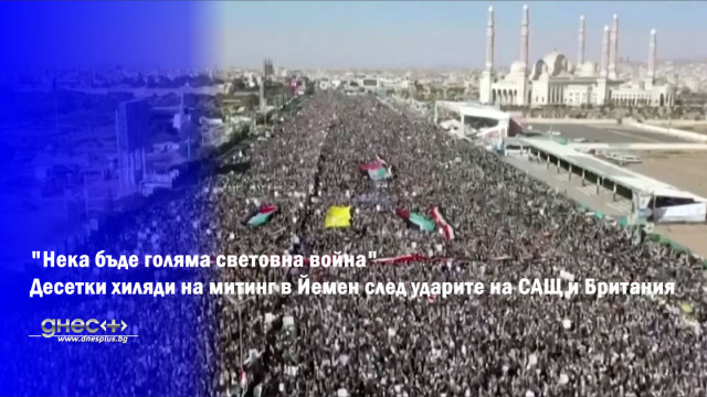 Десетки хиляди на митинг в Йемен скандираха "Нека бъде голяма световна война" (ВИДЕО)