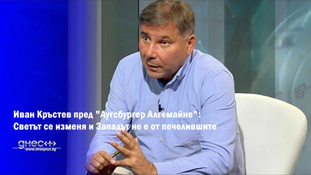 Иван Кръстев пред "Аугсбургер Алгемайне": Светът се изменя и Западът не е от печелившите