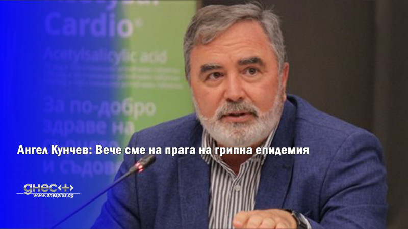 На прага сме на грипна епидемия. До 10-ина дни първите
