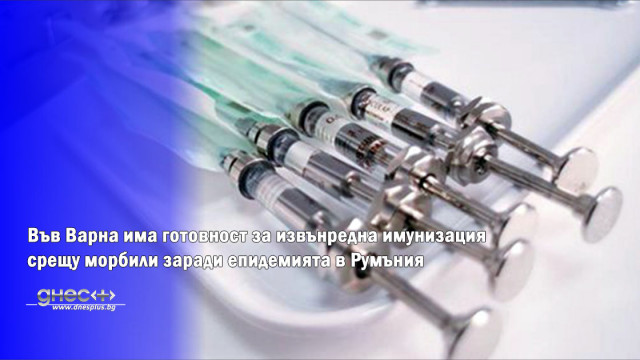 Във Варна гледат с повишено внимание към имунизацията срещу морбили