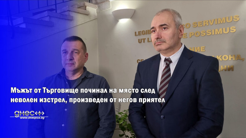 Мъжът от Търговище починал на място след неволен изстрел, произведен от негов приятел