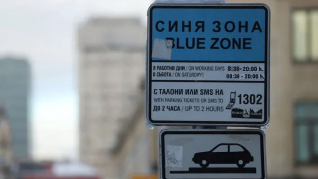 ИТН подкрепят вдигане на цената на Синя и Зелена зона в София