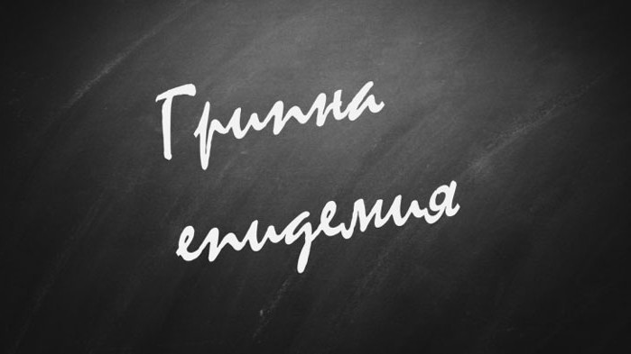Първата област в грипна епидемия е Смолян