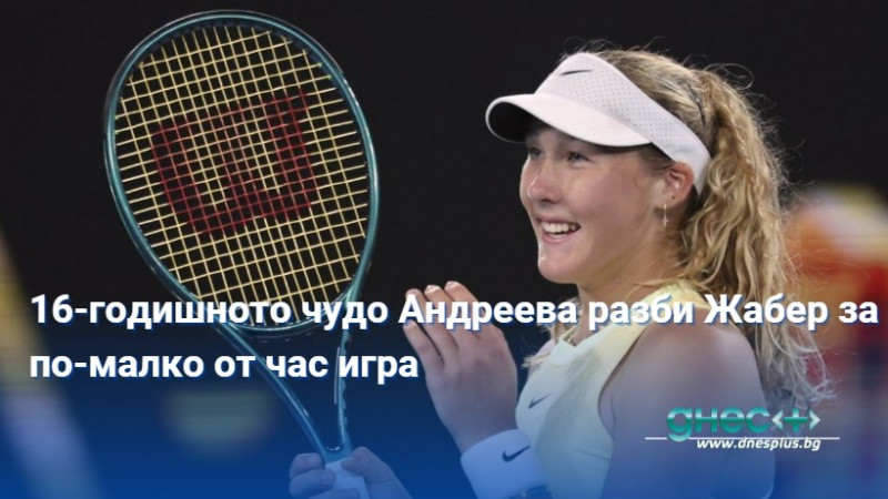 16-годишната руска сензация в женския тенис Мира Андреева постигна най-голямата