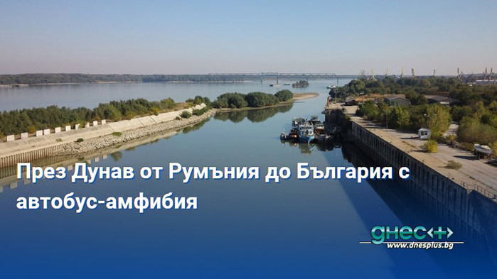 Автобус-амфибия ще превозва пътници през река Дунав между Румъния и