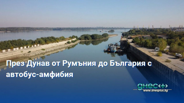 Автобус амфибия ще превозва пътници през река Дунав между Румъния и