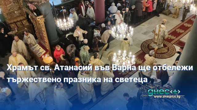 Храмът св. Атанасий във Варна ще отбележи тържествено празника на светеца