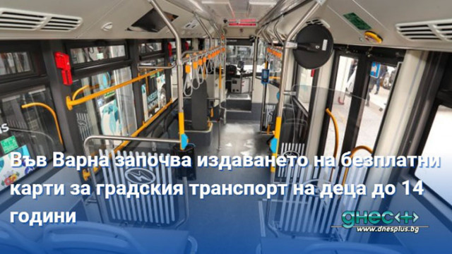Във Варна започва издаването на безплатни карти за градския транспорт на деца до 14 години