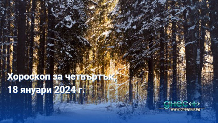 Хороскоп за четвъртък, 18 януари 2024 г.
