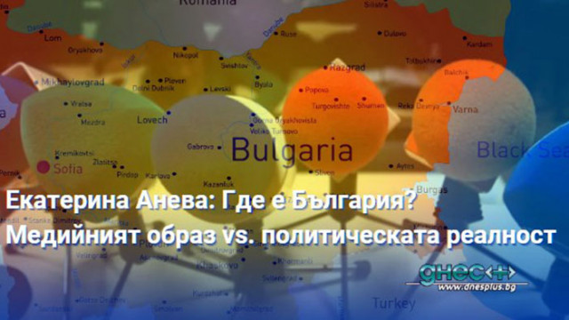 Екатерина Анева: Где е България? Медийният образ vs. политическата реалност