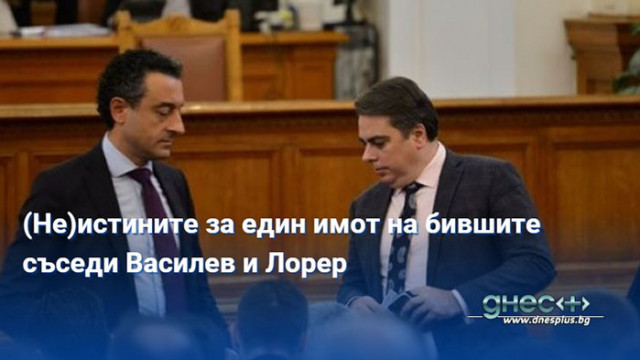 (Не)истините за един имот на бившите съседи Василев и Лорер