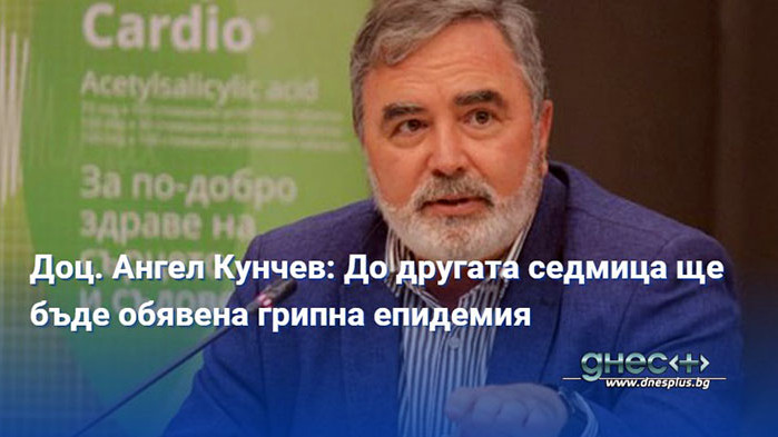 Доц. Ангел Кунчев: До другата седмица ще бъде обявена грипна епидемия