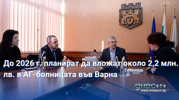 До 2026 г. планират да вложат около 2,2 млн. лв. в АГ-болницата във Варна