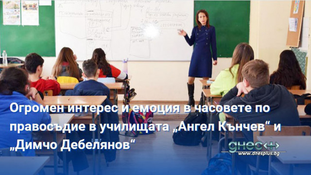 Огромен интерес и емоция в часовете по правосъдие в училищата „Ангел Кънчев“ и „Димчо Дебелянов“