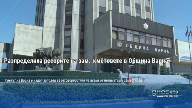 Кметът на Варна Благомир Коцев е издал заповед за разпределение