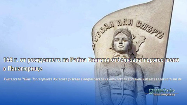 Панагюрище отбеляза 168 години от рождението на Райна Попгеоргиева Футекова